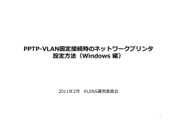 PPTP VLAN固定接続時のネットワ クプリンタ PPTP