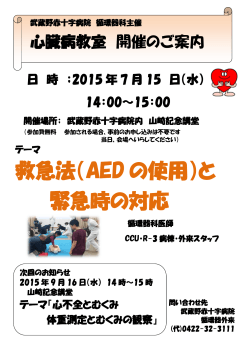 救急法（AED の使用）と 緊急時の対応