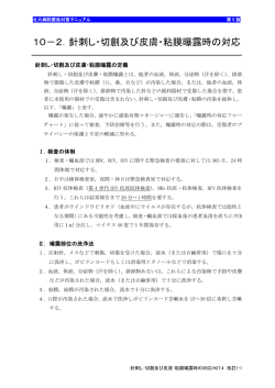 10－2．針刺し・切創及び皮膚・粘膜曝露時の対応