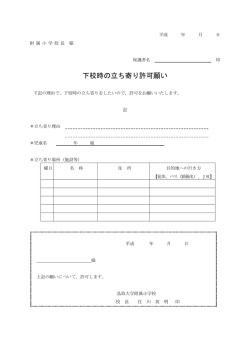 下校時の立ち寄り許可願い