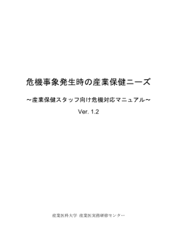 危機事象発生時の産業保健ニーズ - 産業医実務研修センター
