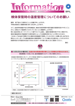 【変更】検体保管時の温度管理についてのお願い