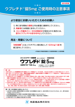 ウブレチド   錠5mg ご使用時の注意事項