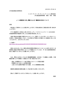 JIS認証取り消し情報 および 審査時の対応について