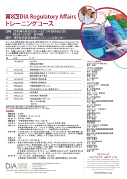 第8回DIA Regulatory Affairs トレーニングコース
