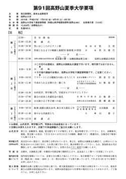 第91回高野山夏季大学要項