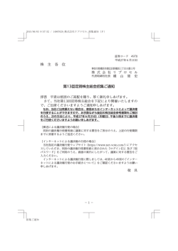 株 主 各 位 第13回定時株主総会招集ご通知