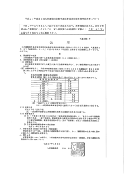 平成27年度第1回九州運輸局自動車運送事業自動車無事故表彰について