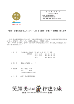 「仙台・宮城の味と名工フェア」～ようこそ仙台・宮城へ～を開催いたします