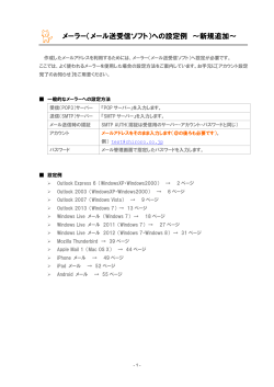 メーラー（メール送受信ソフト）への設定例 ～新規追加～