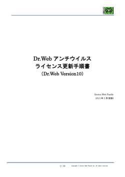 Dr.Web アンチウイルス ライセンス更新手順書