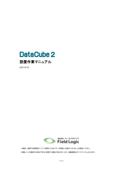 DataCube2 設置作業マニュアル (PDF 1.3MB)