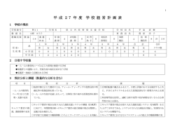 平 成 27 年 度 学 校 経 営 計 画 表
