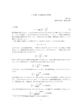 e を用いた成長率の計算