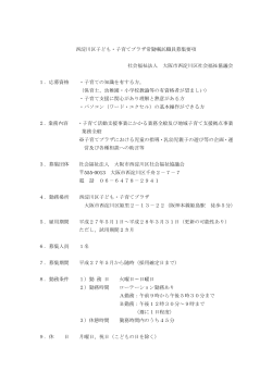 西淀川区子ども・子育てプラザ常勤嘱託職員募集要項 社会福祉法人