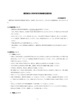履歴書及び教育研究業績書記載要領 教育研究業績書