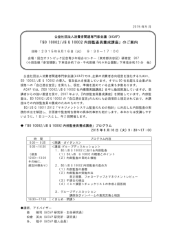 ISO 10002/JIS Q 10002 内部監査員養成講座