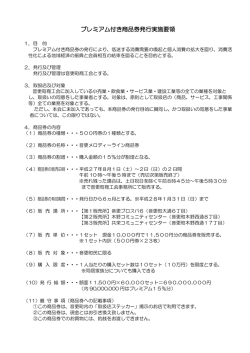 プレミアム付き商品券発行実施要領