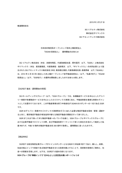 「SGAM 投資法人」 運用開始のお知らせ（PDF：160KB）