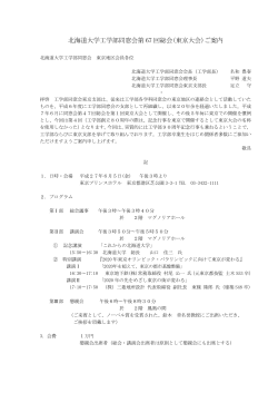 北海道大学工学部同窓会第 67 回総会(東京大会)ご