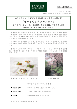 ホテルラフォーレ東京が送る和洋中レストラン共同企画 「春のさくらランチ