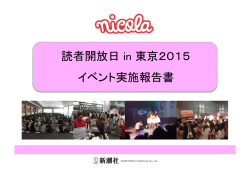 読者開放日 in 東京2015 イベント実施報告書