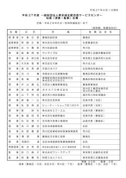 （理事・監事）名簿 - 一般財団法人東京城北勤労者サービスセンター