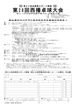 第28回西播卓球大会 - 新日本スポーツ連盟兵庫県卓球協議会