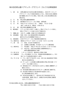 第6回吉野公園ペアマッチ・グラウンド・ゴルフ大会開催要項