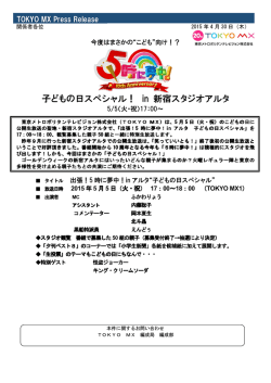 子どもの日スペシャル！ in 新宿スタジオアルタ