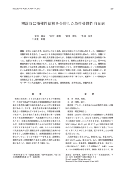 初診時に播種性結核を合併した急性骨髄性白血病 Acute Myeloid