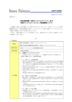 一時払終身保険「生涯プレミアムジャパン3」及び 「生涯
