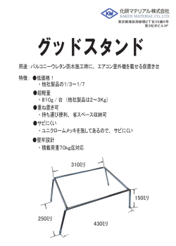 用途 : バルコニーウレタン防水施工時に、 エアコン室外機を載せる仮置き