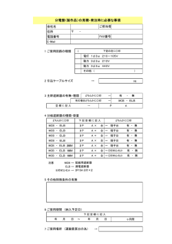 分電盤（製作品）の見積・発注時に必要な事項