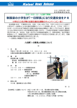 制服姿の小学生が「一日駅長」になり交通安全をPR
