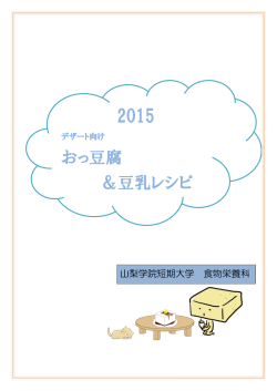 2015 おっ豆腐 ＆豆乳レシピ
