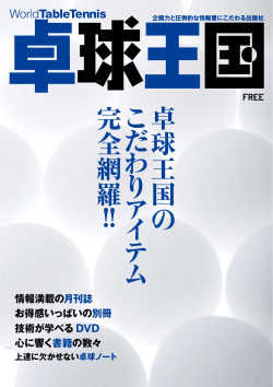卓球王国 の こ だ わ り ア イ テ ム 完全網羅 !!