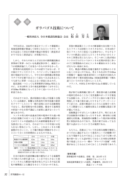 ガラパゴス技術について - 一般社団法人 全日本建設技術協会
