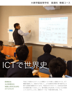 ICTで世界史 - 大商学園高校で