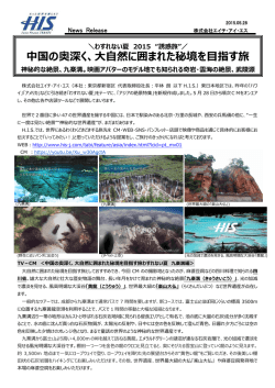 中国の奥深く、大自然に囲まれた秘境を目指す旅