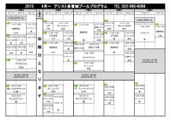 休 館 日 と な り ま す 2015 4月～ アシスト多賀城プールプログラム