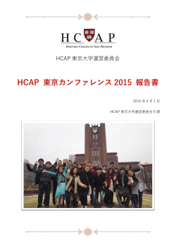 HCAP 東京カンファレンス 2015 報告書