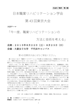 日本職業リハビリテーション学会 第 43 回東京大会