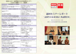 前回セミナーレポート - 日本外国語専門学校