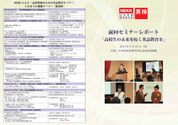前回セミナーレポート - 日本外国語専門学校
