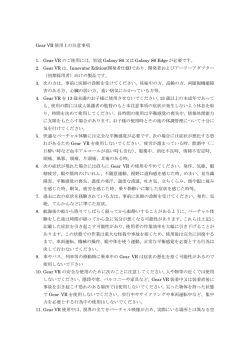 Gear VR 使用上の注意事項 1. Gear VR のご使用には