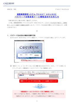 建築業務管理システム『CAST HOUSE』 パスワード自動返信メール