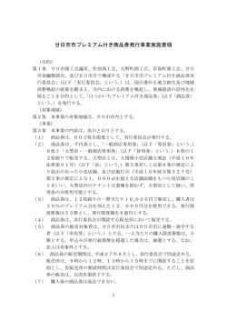 廿日市市プレミアム付き商品券発行事業実施要領