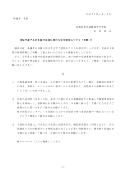 自転車通学及び生徒の送迎に関わる安全確保について