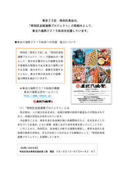 東京23区・特別区長会は、 「特別区全国連携プロジェクト」の取組み